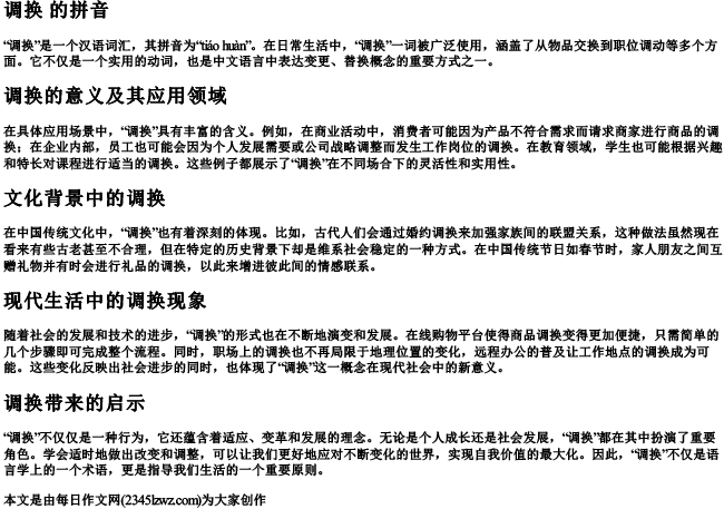 调换 的拼音
